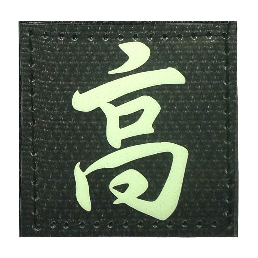 CHINESE SURNAME GLOW IN THE DARK PATCH - GAO 高