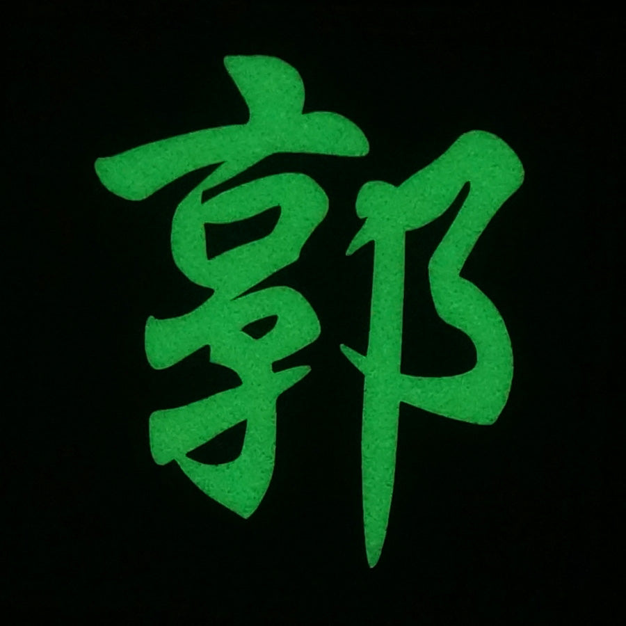 CHINESE SURNAME GLOW IN THE DARK PATCH - GUO 郭