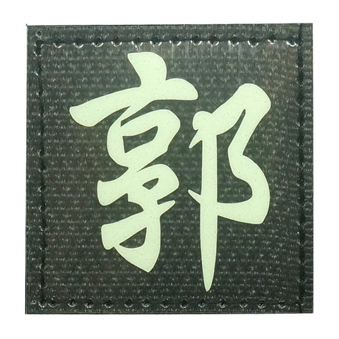 CHINESE SURNAME GLOW IN THE DARK PATCH - GUO 郭