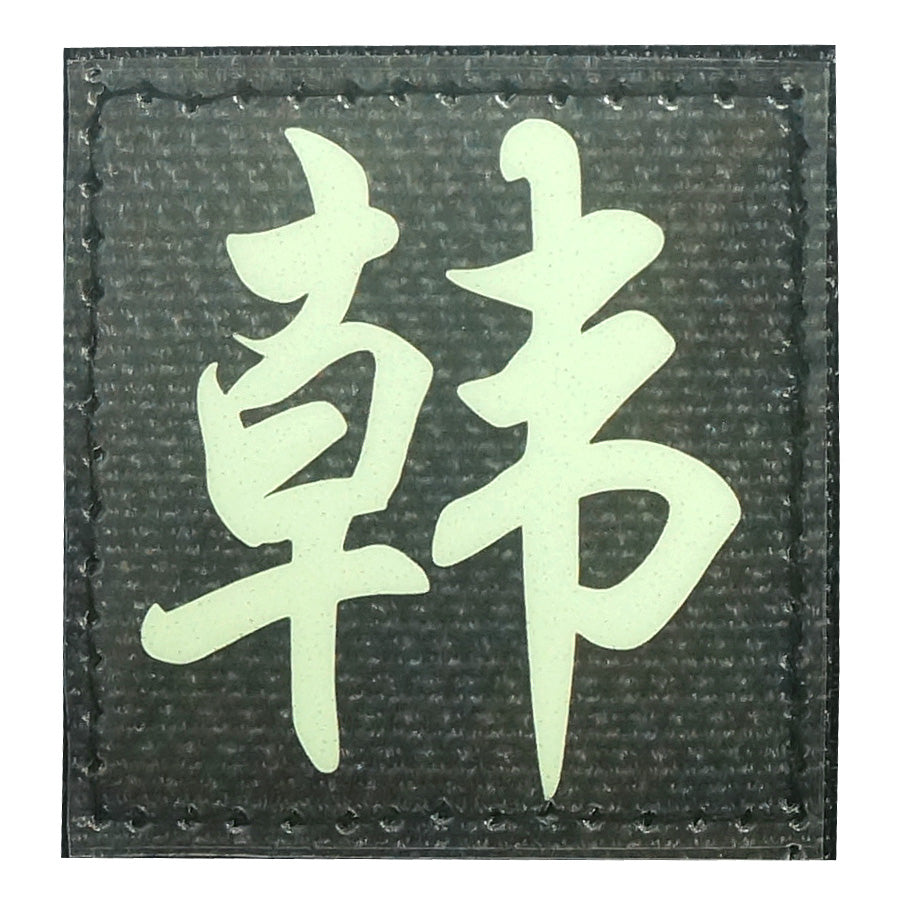 CHINESE SURNAME GLOW IN THE DARK PATCH - HAN 韩