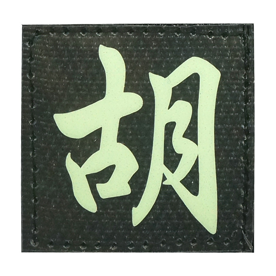 CHINESE SURNAME GLOW IN THE DARK PATCH - HU 胡