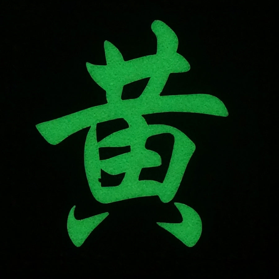 CHINESE SURNAME GLOW IN THE DARK PATCH - HUANG 黄