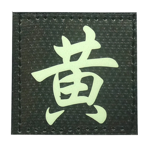 CHINESE SURNAME GLOW IN THE DARK PATCH - HUANG 黄