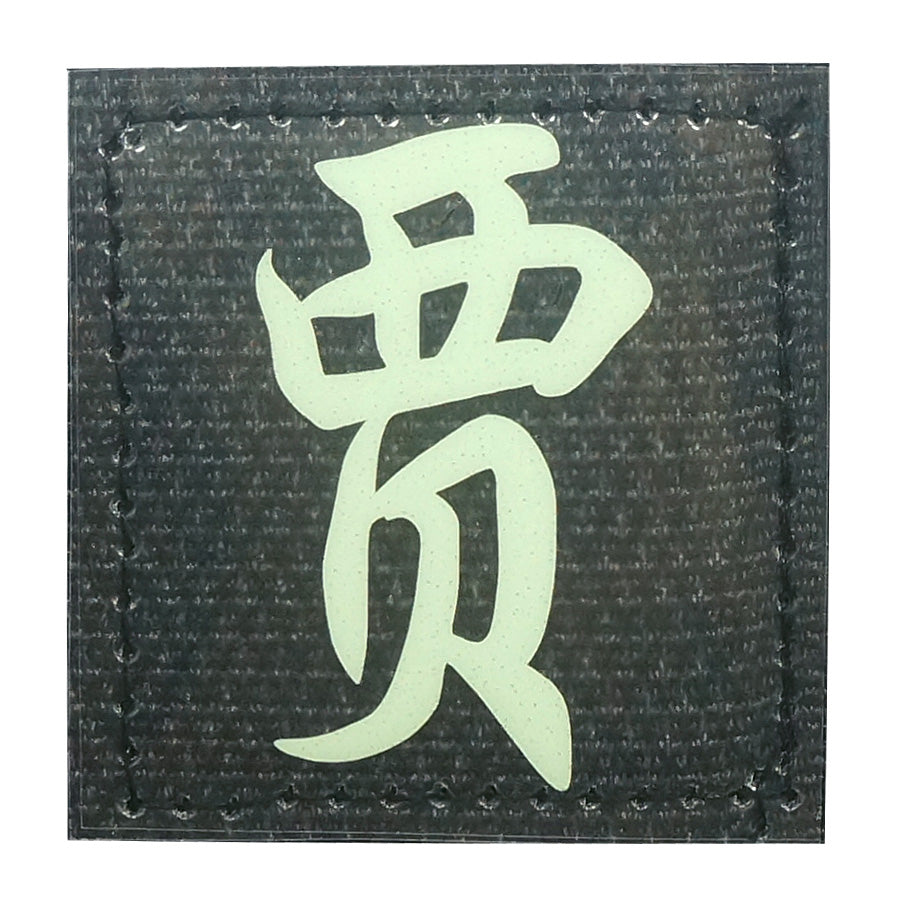 CHINESE SURNAME GLOW IN THE DARK PATCH - JIA 贾