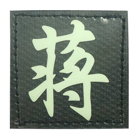 CHINESE SURNAME GLOW IN THE DARK PATCH - JIANG 蒋