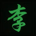 CHINESE SURNAME GLOW IN THE DARK PATCH - LI 李