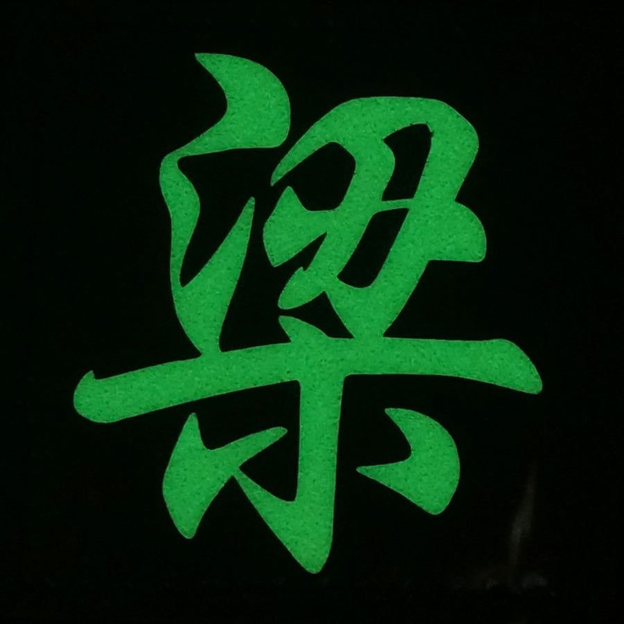 CHINESE SURNAME GLOW IN THE DARK PATCH - LIANG 梁