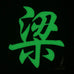CHINESE SURNAME GLOW IN THE DARK PATCH - LIANG 梁