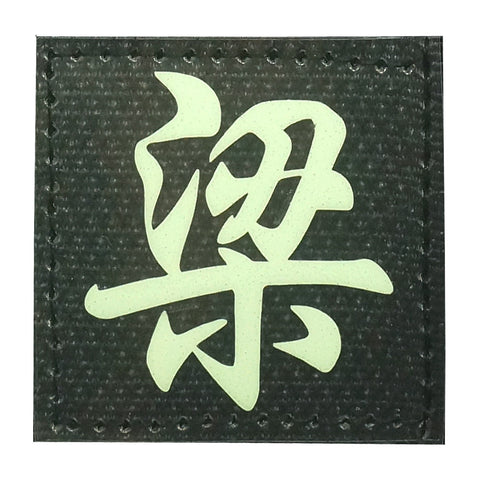 CHINESE SURNAME GLOW IN THE DARK PATCH - LIANG 梁