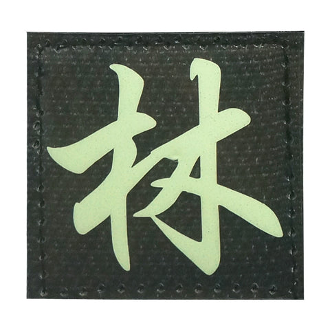 CHINESE SURNAME GLOW IN THE DARK PATCH - LIN 林