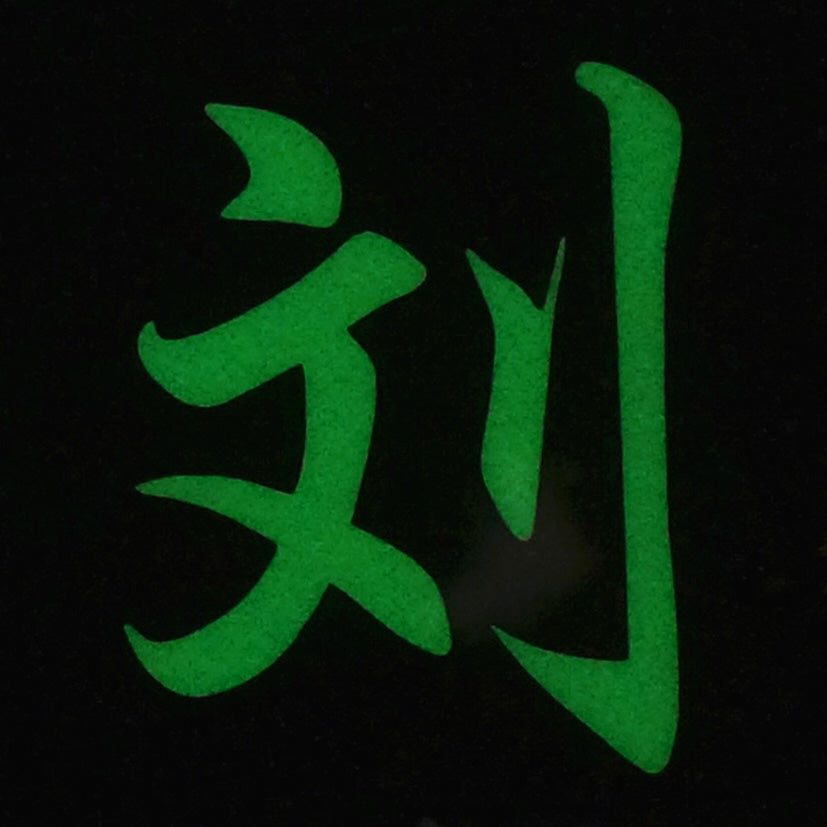 CHINESE SURNAME GLOW IN THE DARK PATCH - LIU 刘