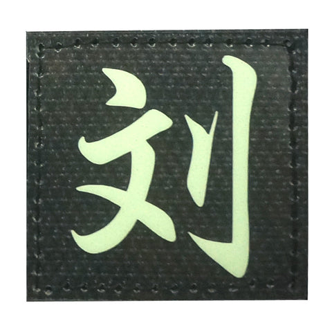 CHINESE SURNAME GLOW IN THE DARK PATCH - LIU 刘