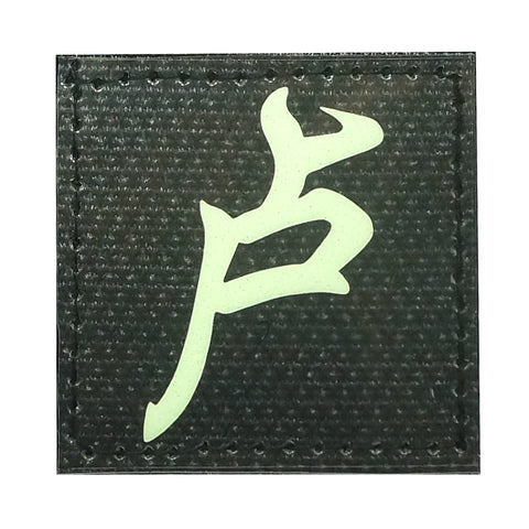 CHINESE SURNAME GLOW IN THE DARK PATCH - LU 卢