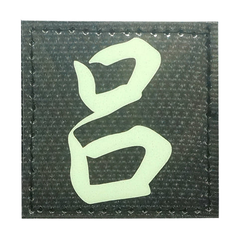 CHINESE SURNAME GLOW IN THE DARK PATCH - LU 吕