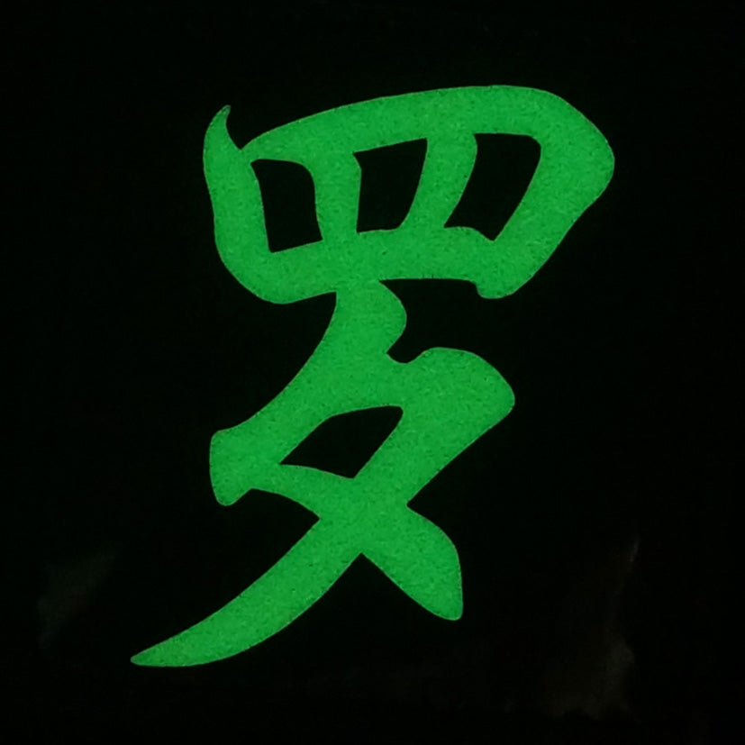 CHINESE SURNAME GLOW IN THE DARK PATCH - LUO 罗