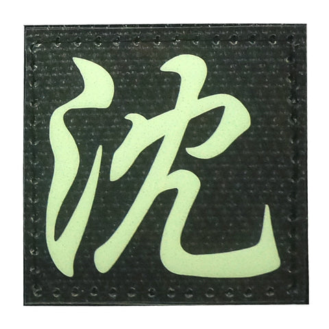 CHINESE SURNAME GLOW IN THE DARK PATCH - SHEN 沈