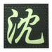 CHINESE SURNAME GLOW IN THE DARK PATCH - SHEN 沈