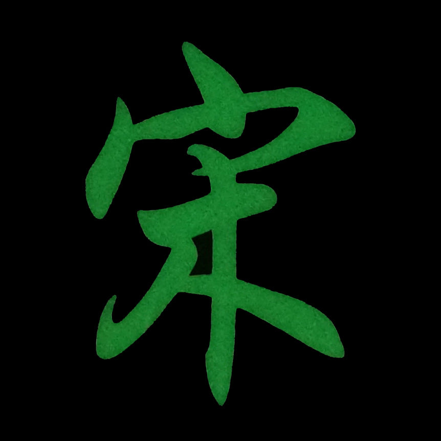 CHINESE SURNAME GLOW IN THE DARK PATCH - SONG 宋