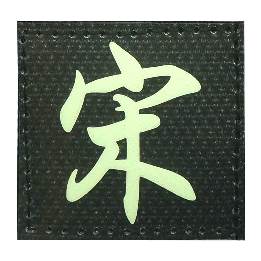 CHINESE SURNAME GLOW IN THE DARK PATCH - SONG 宋