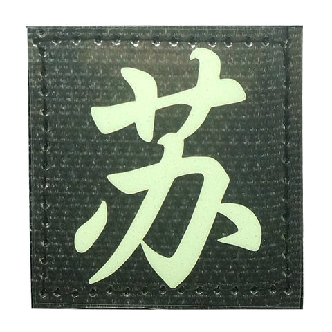 CHINESE SURNAME GLOW IN THE DARK PATCH - SU 苏