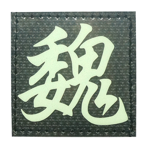 CHINESE SURNAME GLOW IN THE DARK PATCH - WEI 魏