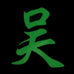 CHINESE SURNAME GLOW IN THE DARK PATCH - WU 吴