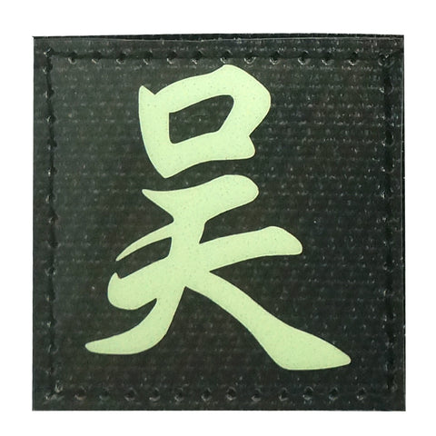 CHINESE SURNAME GLOW IN THE DARK PATCH - WU 吴