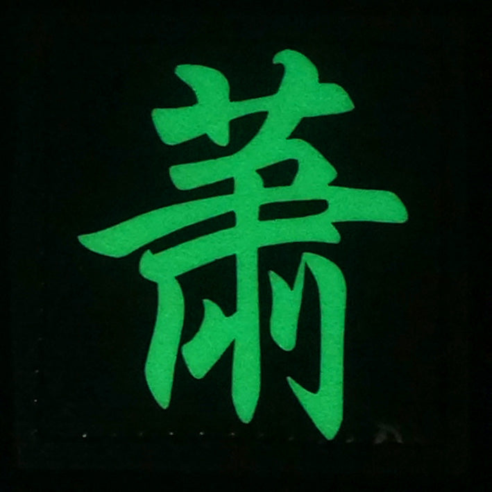 CHINESE SURNAME GLOW IN THE DARK PATCH - XIAO 萧