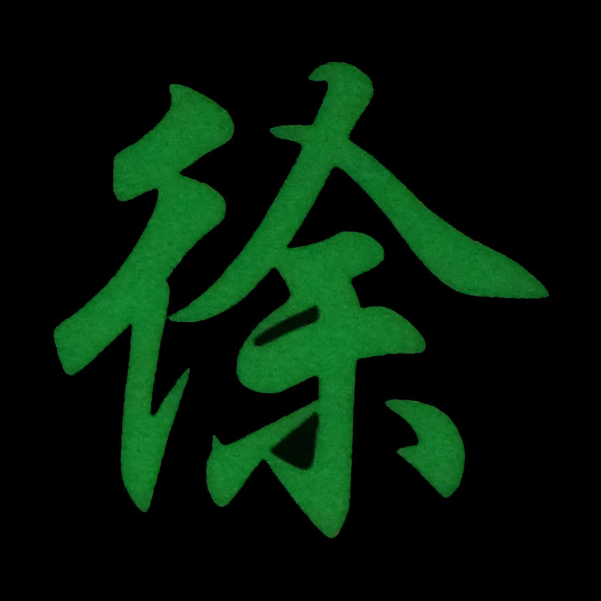 CHINESE SURNAME GLOW IN THE DARK PATCH - XU 徐