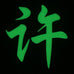 CHINESE SURNAME GLOW IN THE DARK PATCH - XU 许
