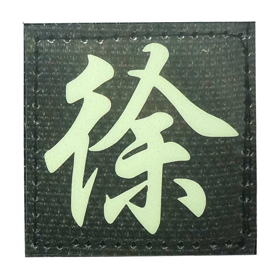 CHINESE SURNAME GLOW IN THE DARK PATCH - XU 徐