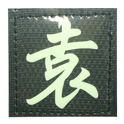 CHINESE SURNAME GLOW IN THE DARK PATCH - YUAN 袁