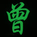 CHINESE SURNAME GLOW IN THE DARK PATCH - ZENG 曾