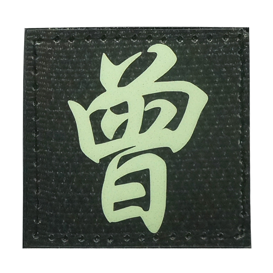 CHINESE SURNAME GLOW IN THE DARK PATCH - ZENG 曾