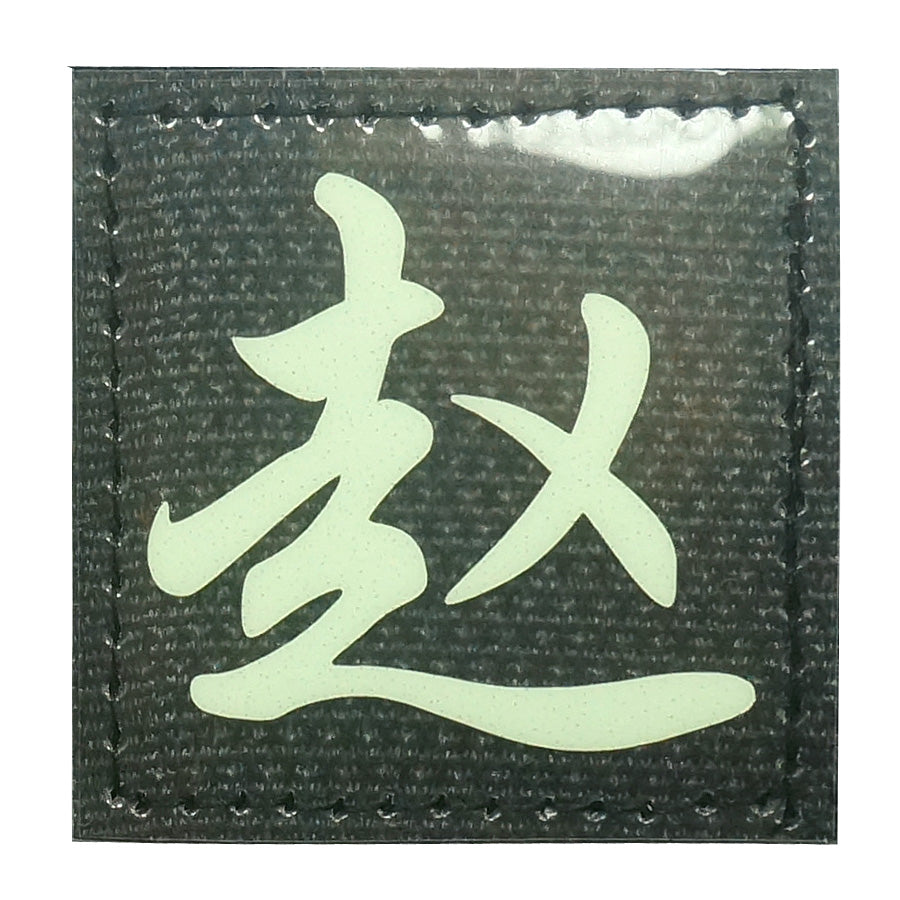 CHINESE SURNAME GLOW IN THE DARK PATCH - ZHAO 赵
