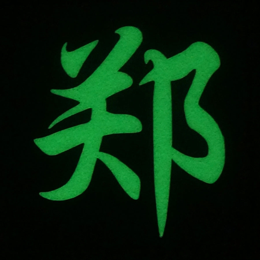 CHINESE SURNAME GLOW IN THE DARK PATCH - ZHENG 郑