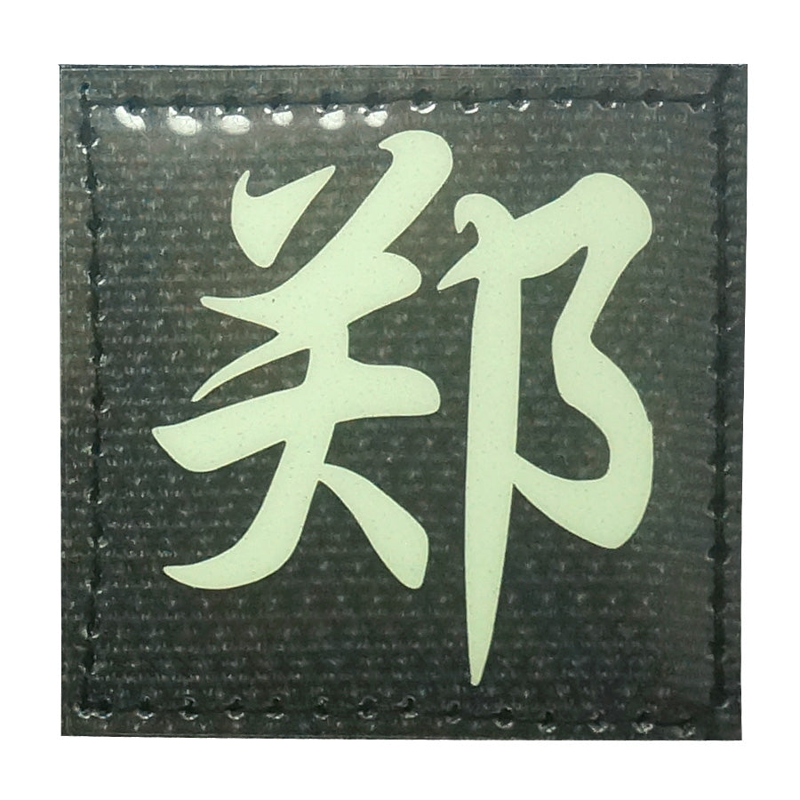 CHINESE SURNAME GLOW IN THE DARK PATCH - ZHENG 郑