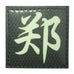 CHINESE SURNAME GLOW IN THE DARK PATCH - ZHENG 郑