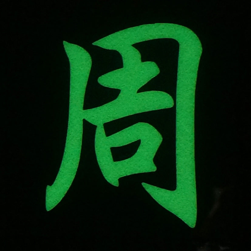 CHINESE SURNAME GLOW IN THE DARK PATCH - ZHOU 周
