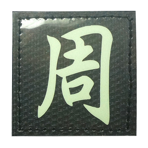 CHINESE SURNAME GLOW IN THE DARK PATCH - ZHOU 周