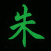 CHINESE SURNAME GLOW IN THE DARK PATCH - ZHU 朱
