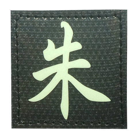 CHINESE SURNAME GLOW IN THE DARK PATCH - ZHU 朱