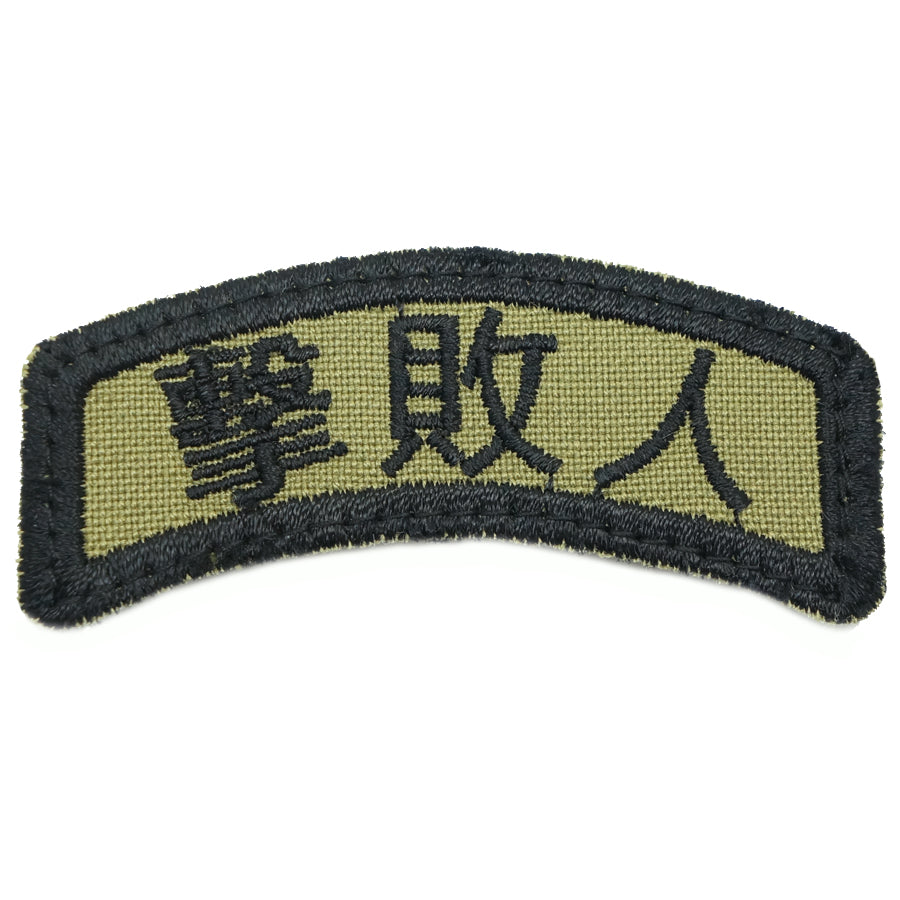 JI BAI REN (THE DEFEATER) TAB - OLIVE GREEN