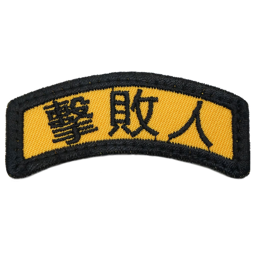 JI BAI REN (THE DEFEATER) TAB - YELLOW BLACK