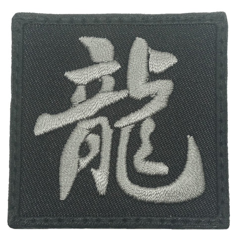 CHINESE CALLIGRAPHY DRAGON PATCH - BLACK FOLIAGE