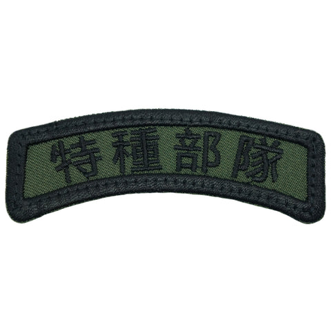 SPECIAL FORCES TAB - TRADITIONAL CHINESE (OD)