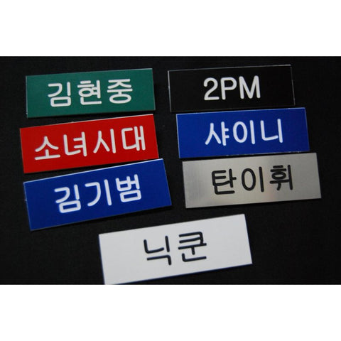 KOREAN NAME TAG CUSTOMIZATION (2 PIECES) - Hock Gift Shop | Army Online Store in Singapore
